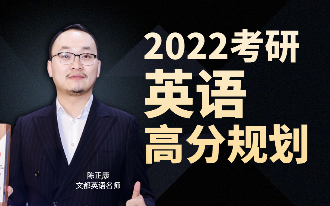 2022陈正康考研英语全程班