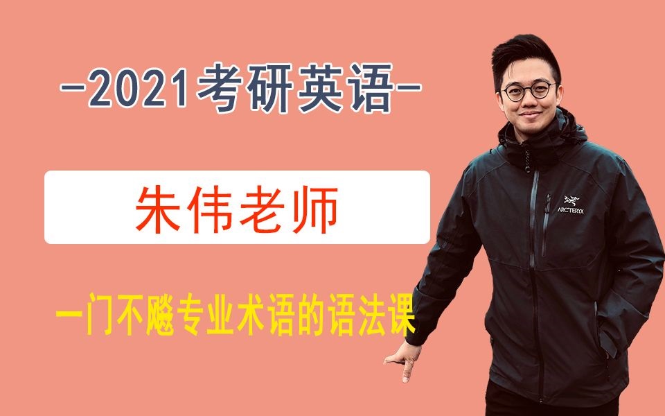 朱伟2021考研英语直播全程班