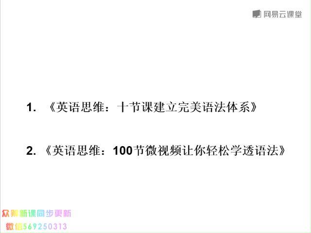 英语思维：十课建立完美语法体系（完结） 百度网盘(3.27G)