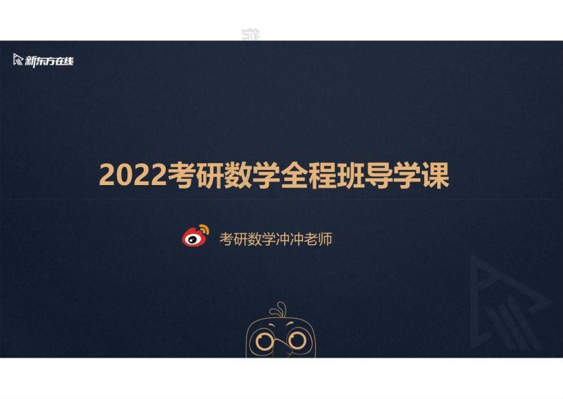 2022新东方考研数学全程班