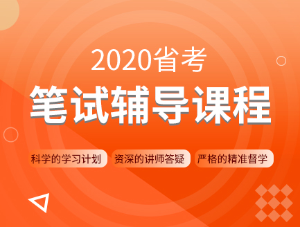 2020省考笔试辅导课程