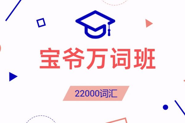 宝爷万词班22000