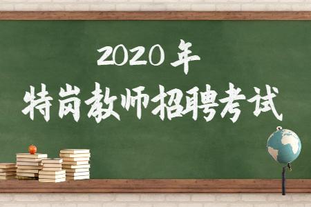 2020年粉笔特岗教师招聘