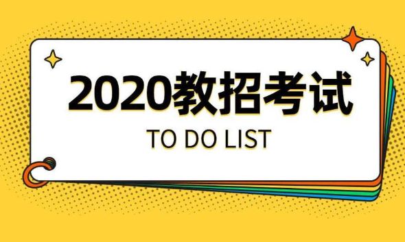 "2020招教笔试全国系统班