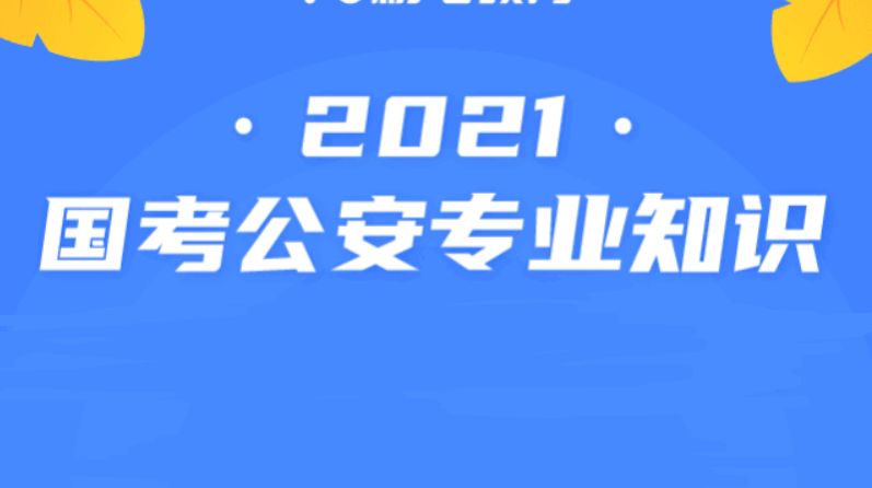 2021年国考公安专业知识