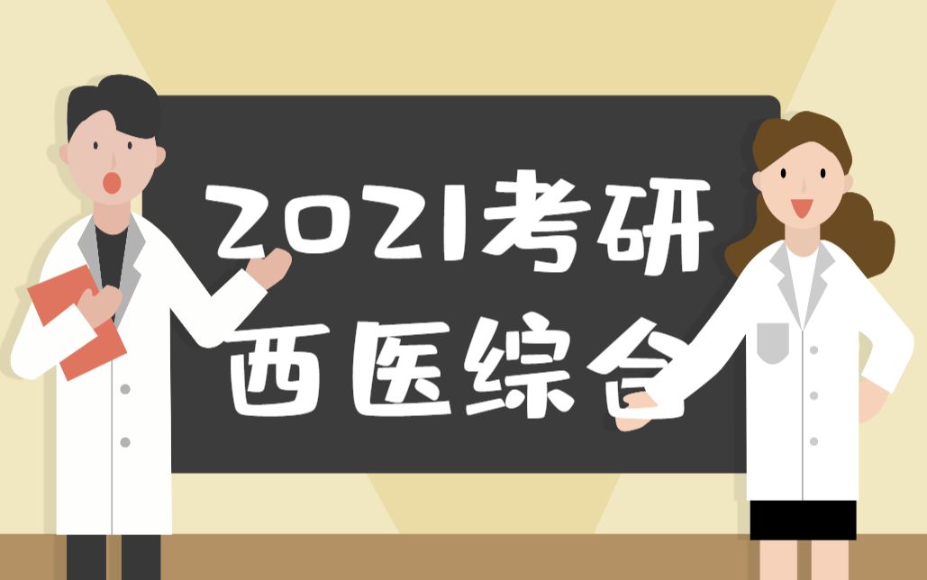 2021考研西医综合