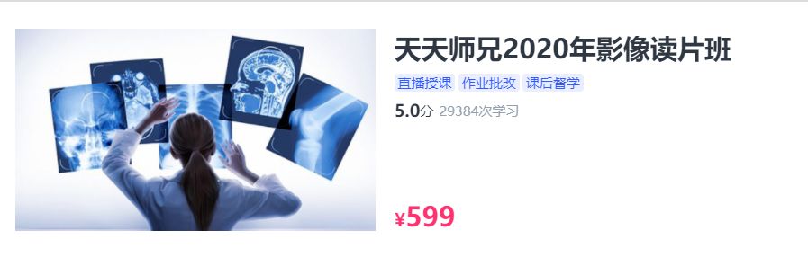 天天师兄2020年影像读片班