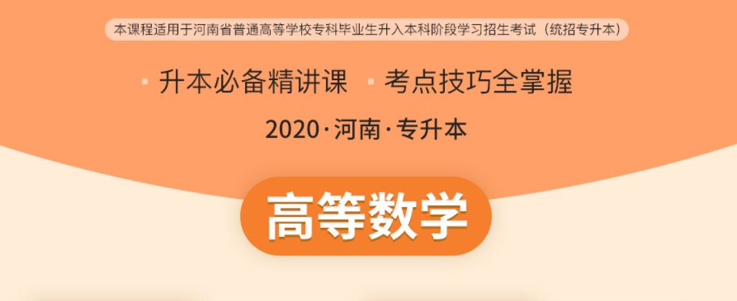 2020年河南专升本高等数学