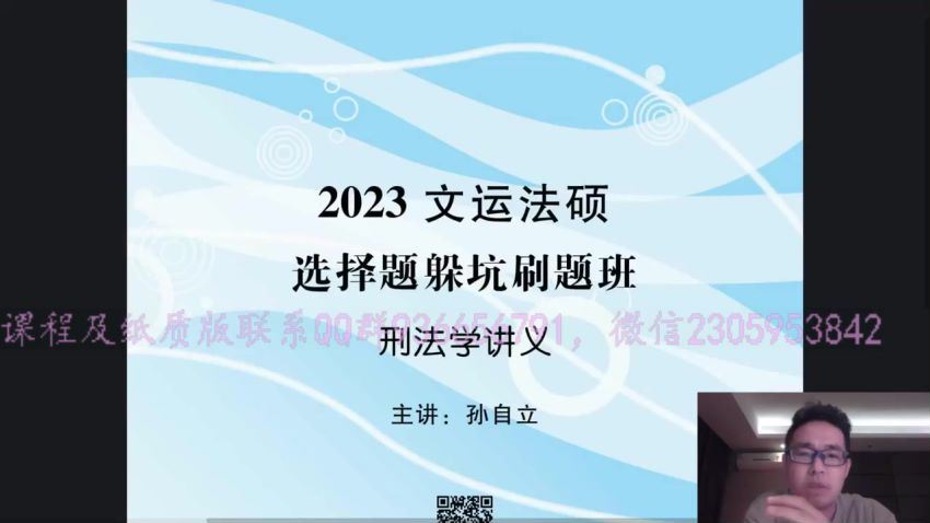 2023考研法硕：【23文运法硕-选择题躲坑刷题班】 百度网盘(53.29G)