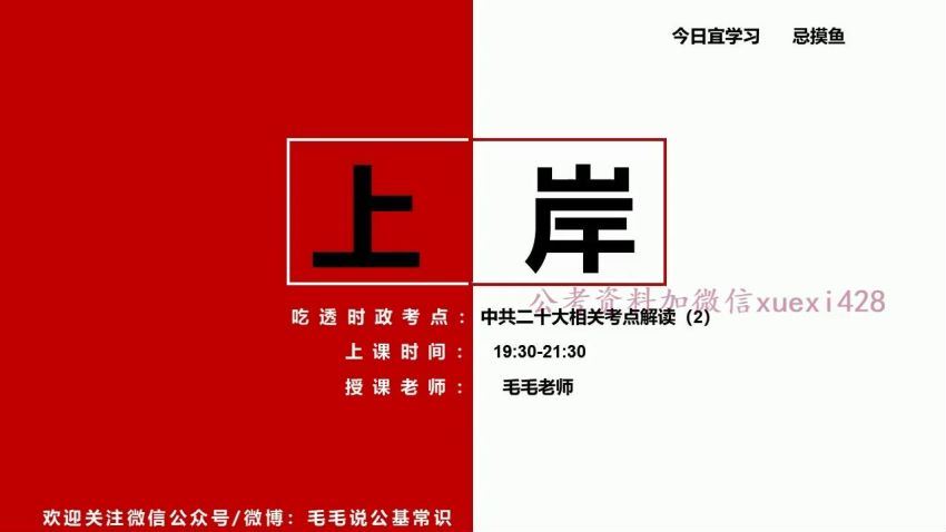 2023公考：毛毛二十大相关考点解读（考前必看） 百度网盘(591.92M)