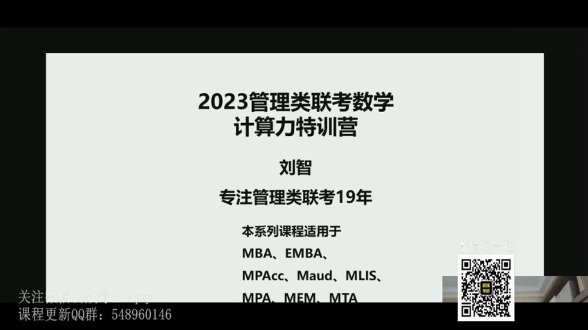 2023考研管综：刘智管综数学全程 百度网盘(136.51G)