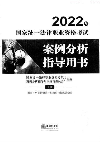 2022法考(主观题)：案例分析指导用书 百度网盘(915.49M)