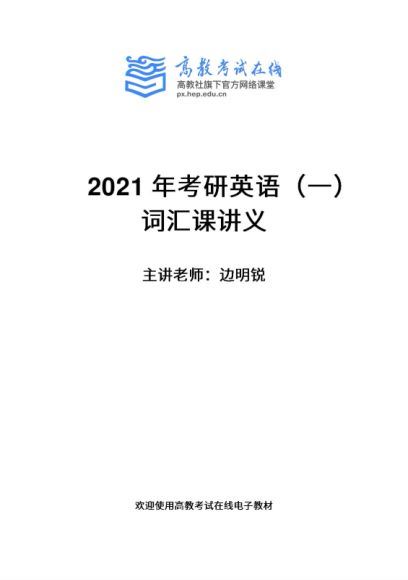 高教社刘晓艳，2021考研英语（一+二）长线备考全程班