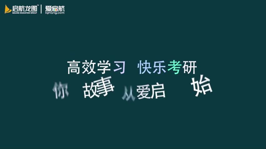 爱启航2021考研长线备考政治全程班（零基础起步）