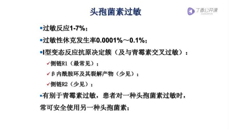 丁香园：多学科专家诠释：β 内酰胺类抗菌药的过敏反应与皮试【共10节】【全】【198元】 百度网盘(412.70M)