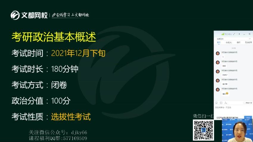 2022考研政治：文都政治全程（含高端特训班）(90.32G)